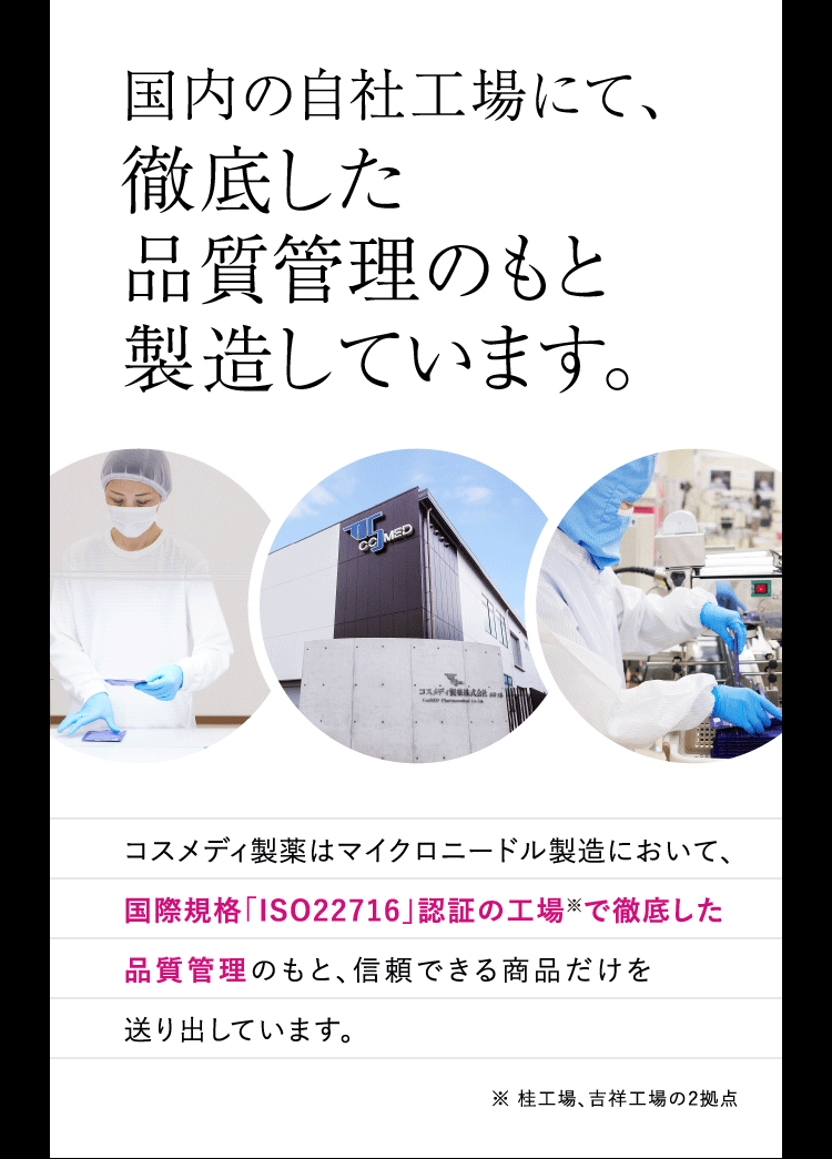 国内の自社工場にて、徹底した品質管理のもと製造しています